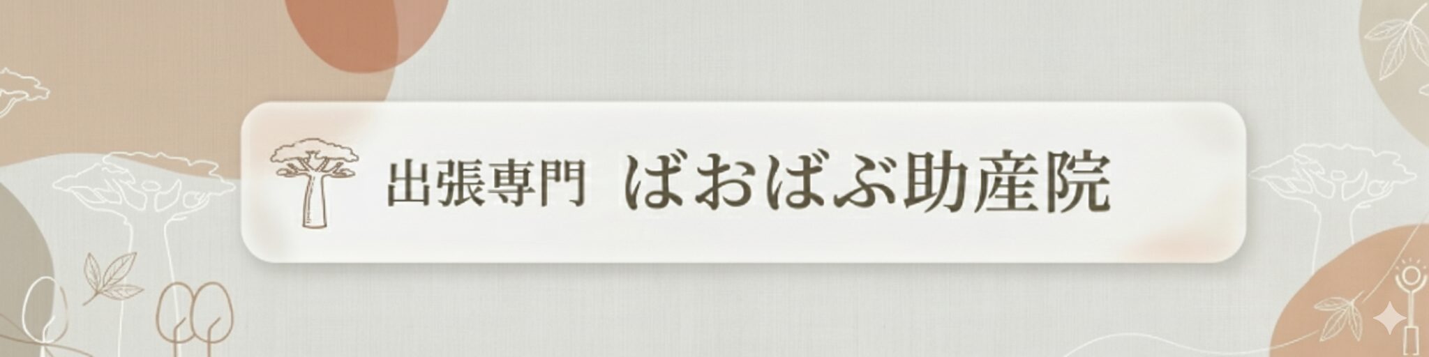 ばおばぶ助産院｜船橋・市川の母乳外来/離乳食相談/授乳相談