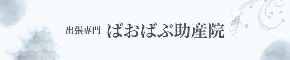 ばおばぶ助産院｜船橋・市川の母乳外来/離乳食相談/授乳相談